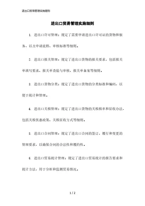 2023版进出口贸易管理实施细则