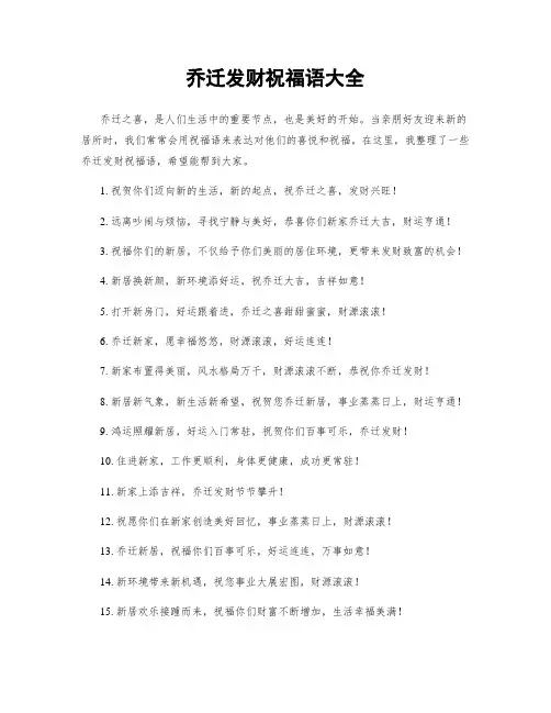 乔迁发财祝福语大全