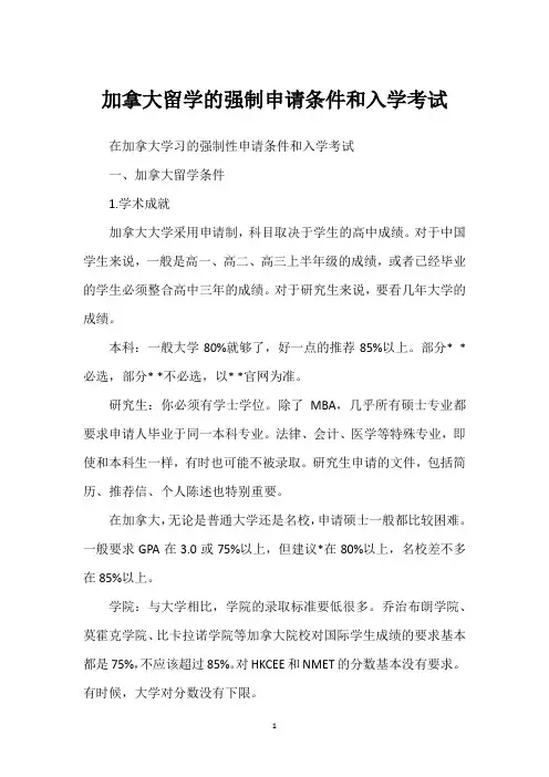 加拿大留学的强制申请条件和入学考试