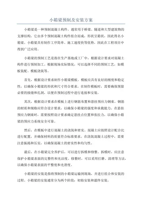 小箱梁预制及安装方案