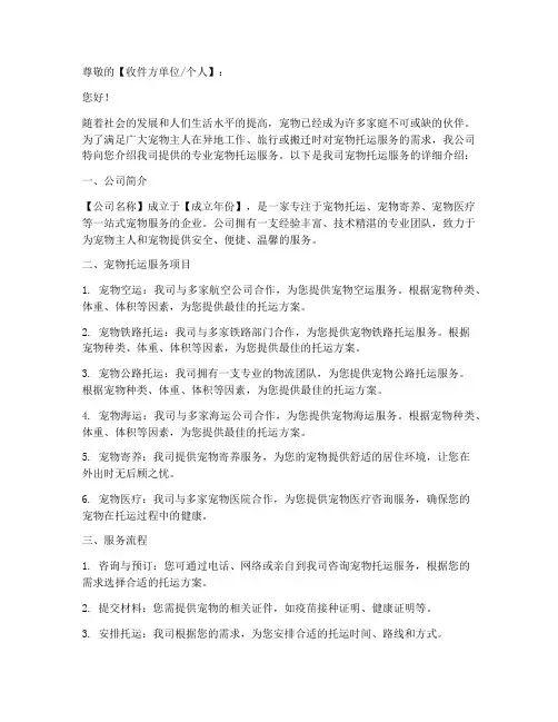 宠物托运服务介绍信模板