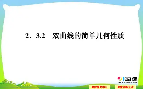 课件9：2.3.2  双曲线的简单几何性质