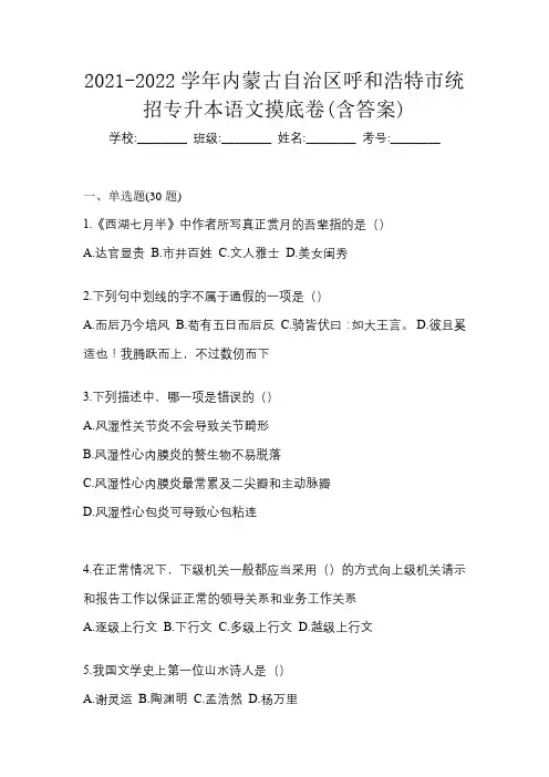 2021-2022学年内蒙古自治区呼和浩特市统招专升本语文摸底卷(含答案)