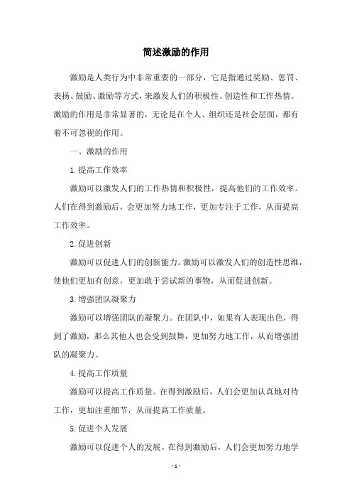 简述激励的作用