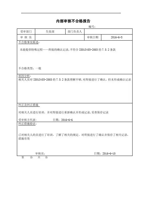 医疗器械质量体系内审不合格报告模板