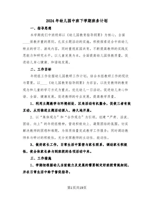 2024年幼儿园中班下学期班务计划（五篇）