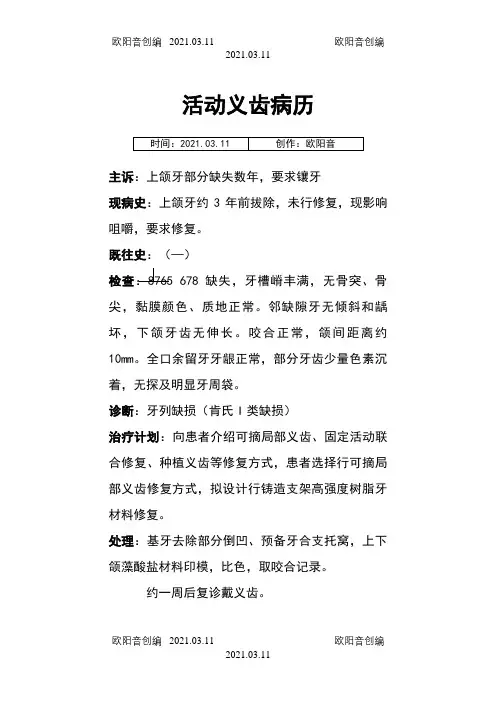 口腔修复科标准病历书写之欧阳音创编