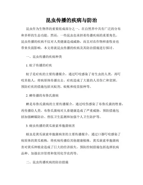 昆虫传播的疾病与防治