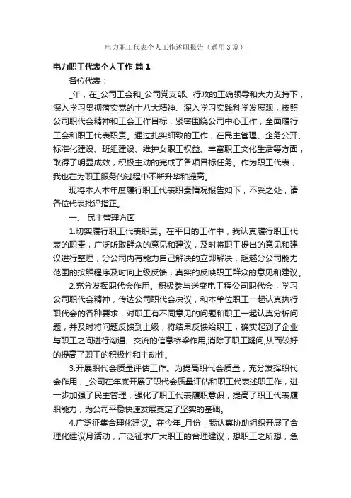 电力职工代表个人工作述职报告（通用3篇）