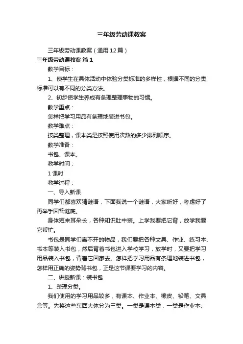 三年级劳动课教案（通用12篇）