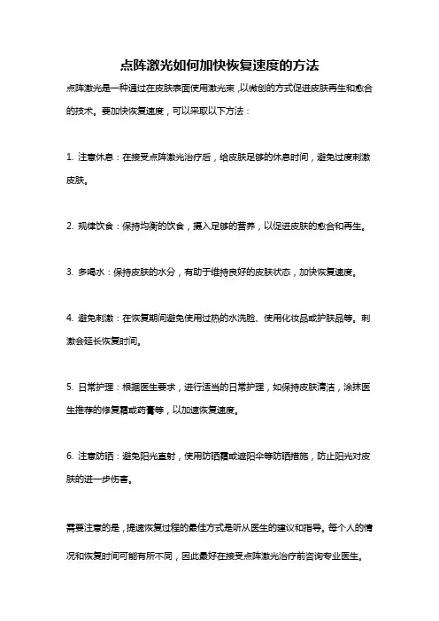 点阵激光如何加快恢复速度的方法