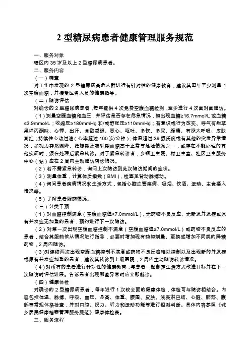 2型糖尿病患者健康管理服务规范