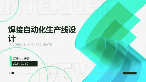 焊接自动化生产线设计