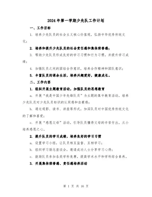 2024年第一学期少先队工作计划（4篇）