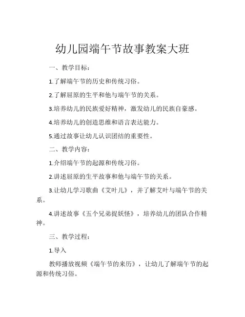 幼儿园端午节故事教案大班