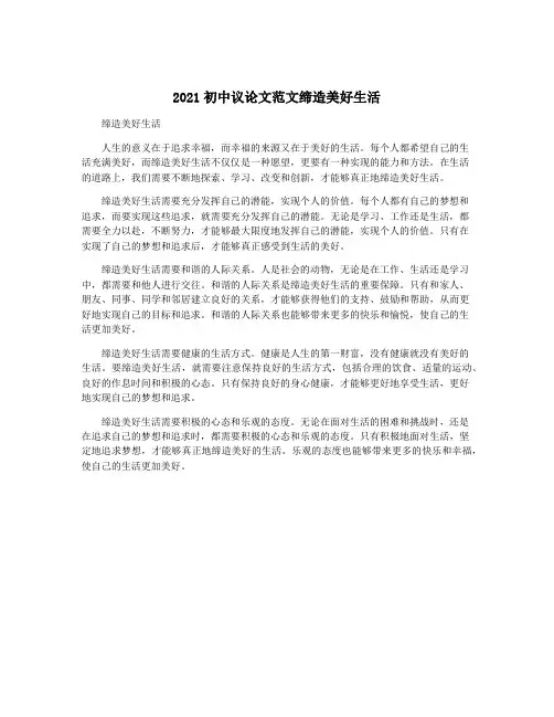 2021初中议论文范文缔造美好生活