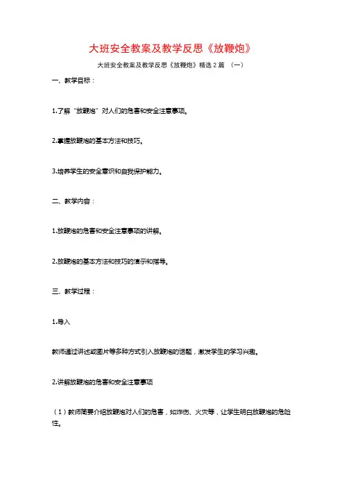 大班安全教案及教学反思《放鞭炮》2篇