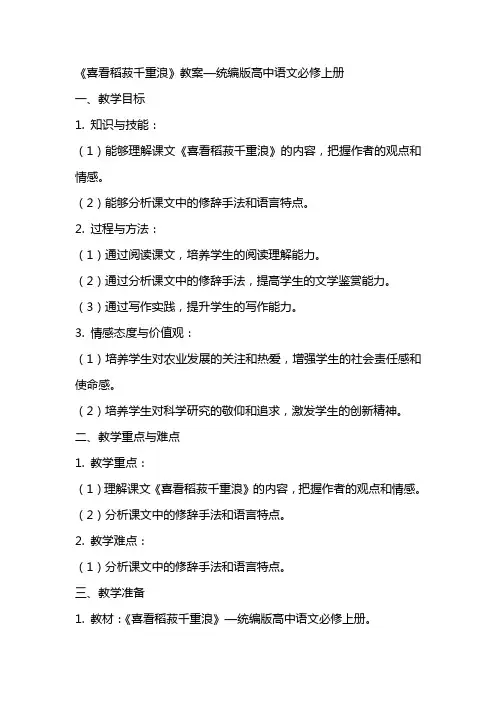 《喜看稻菽千重浪》教案—统编版高中语文必修上册