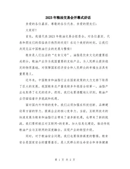 2023年粮油交易会开幕式讲话