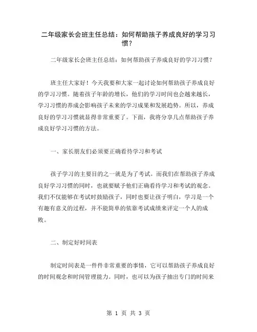 二年级家长会班主任总结：如何帮助孩子养成良好的学习习惯？