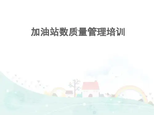 加油站数质量管理培训
