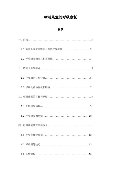 哮喘儿童的呼吸康复