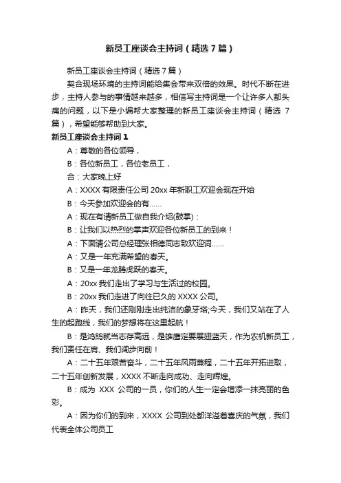 新员工座谈会主持词（精选7篇）