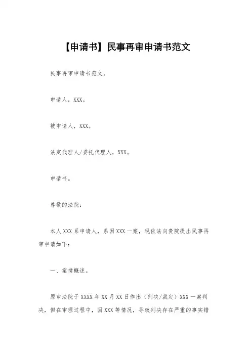 【申请书】民事再审申请书范文