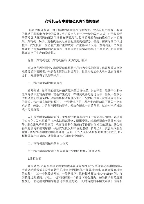 汽轮机运行中的振动及防治措施探讨