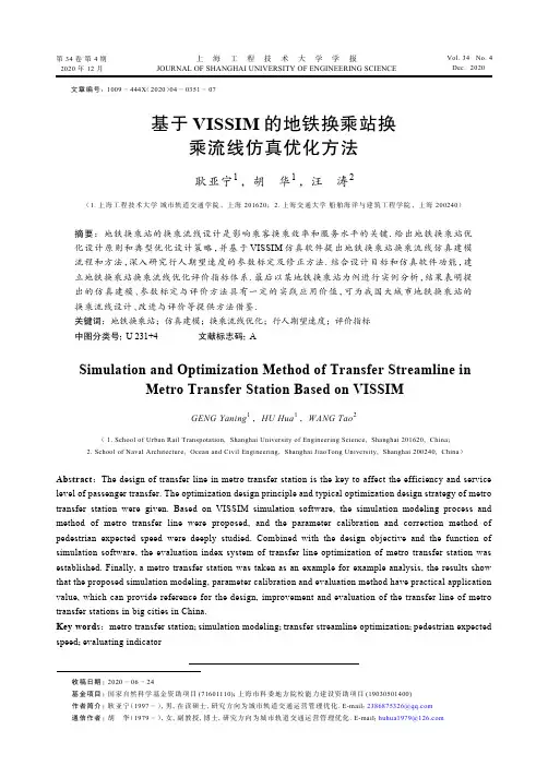 基于VISSIM的地铁换乘站换乘流线仿真优化方法
