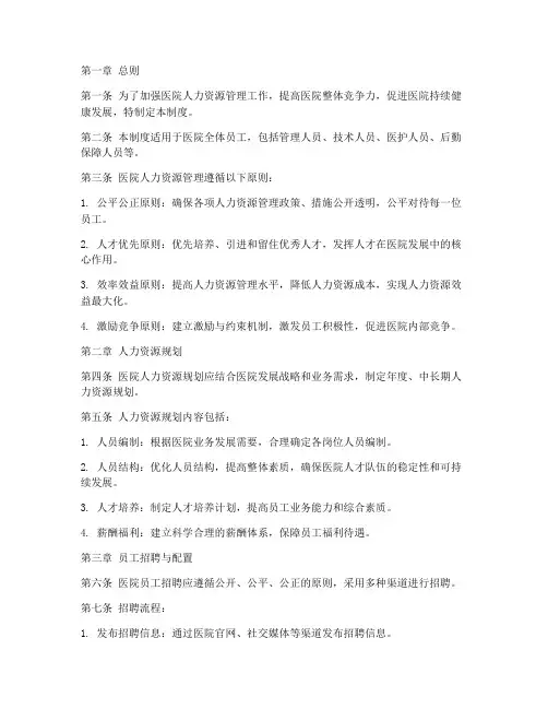 医院人力资源管理制度范文