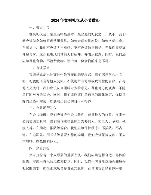 2024年文明礼仪从小节做起