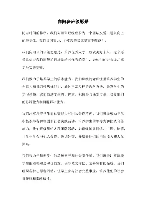 向阳班班级愿景