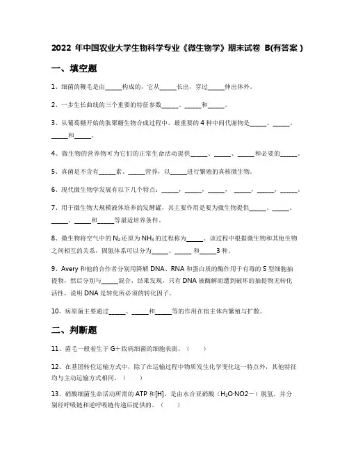 2022年中国农业大学生物科学专业《微生物学》期末试卷B(有答案)