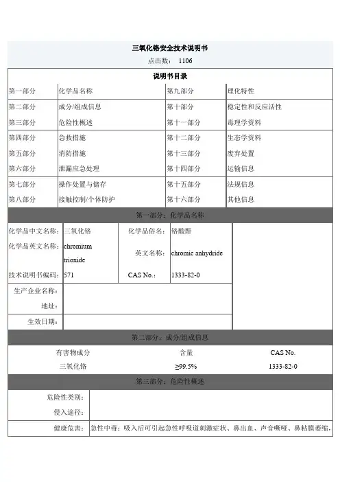 三氧化铬安全技术说明书