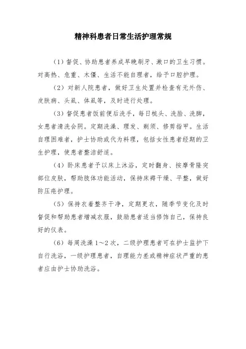 精神科患者日常生活护理常规