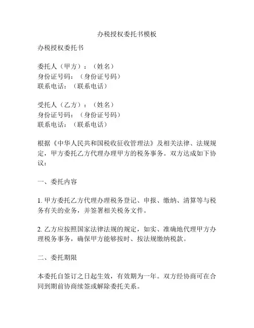 办税授权委托书模板