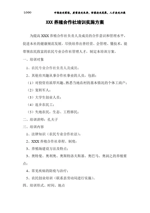 XXX农业合作社培训实施方案