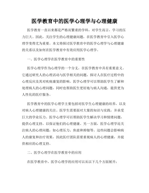 医学教育中的医学心理学与心理健康