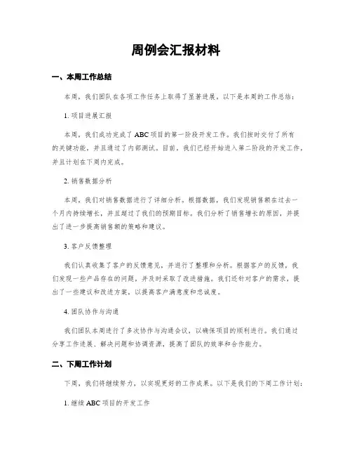 周例会汇报材料