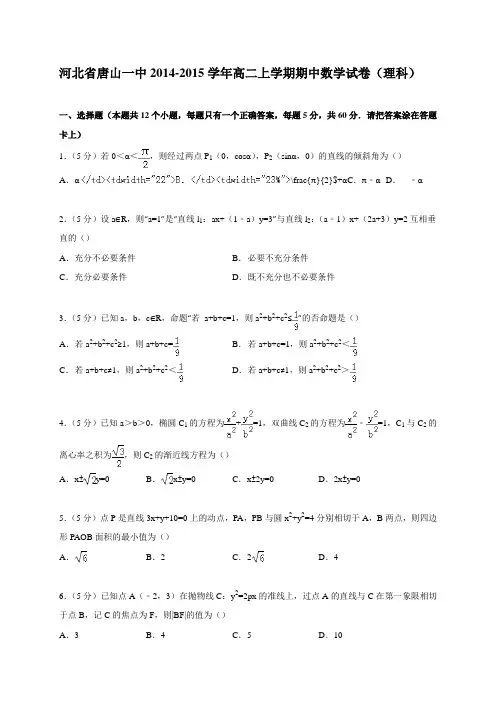 河北省唐山一中2014-2015学年高二上学期期中数学试卷(理科)