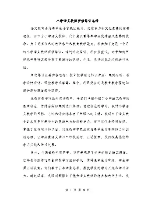 小学语文教师研修培训总结（三篇）