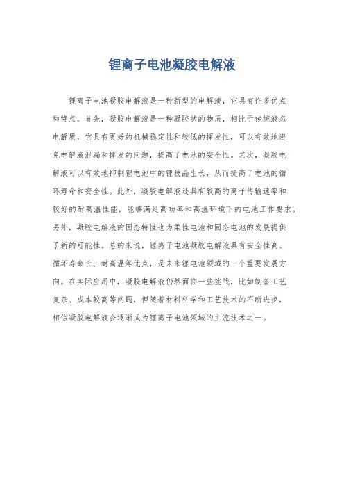 锂离子电池凝胶电解液