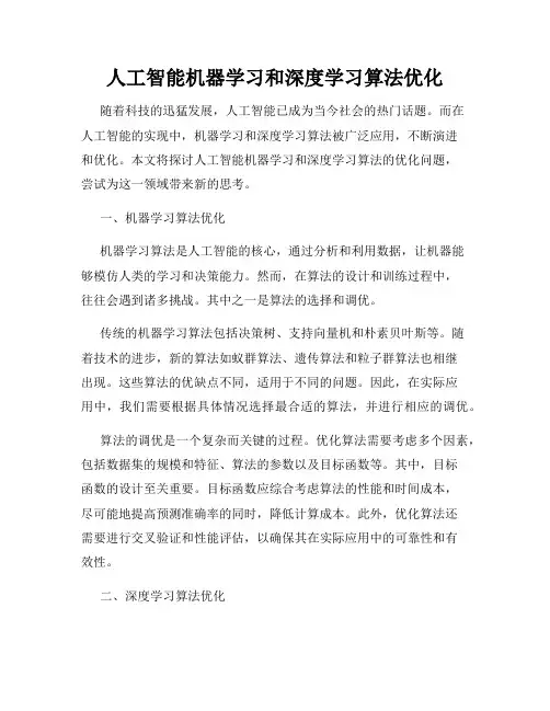 人工智能机器学习和深度学习算法优化