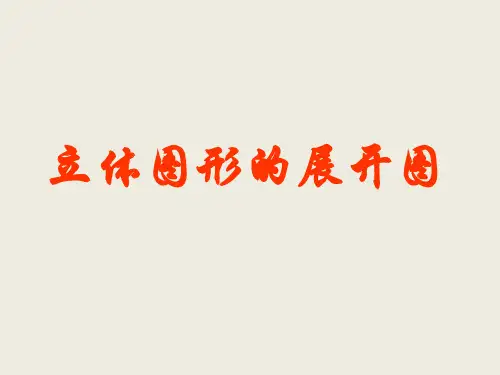 2021年秋人教版数学七年级上册课件：4.1.1.2-立体图形的展开图-课件(共28张PPT)