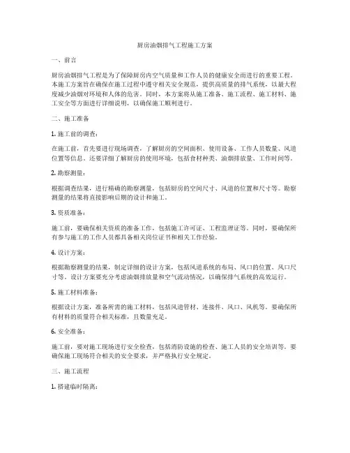 厨房油烟排气工程施工方案