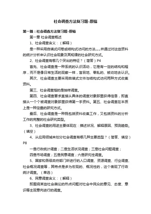 社会调查方法复习题-原稿