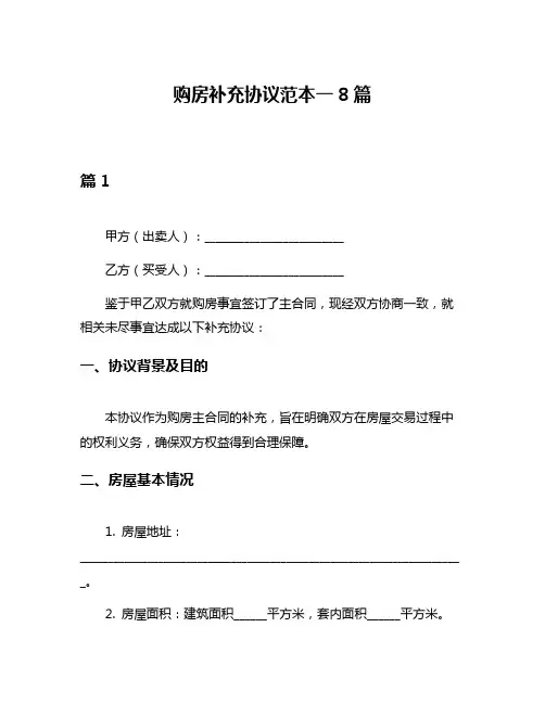 购房补充协议范本一8篇