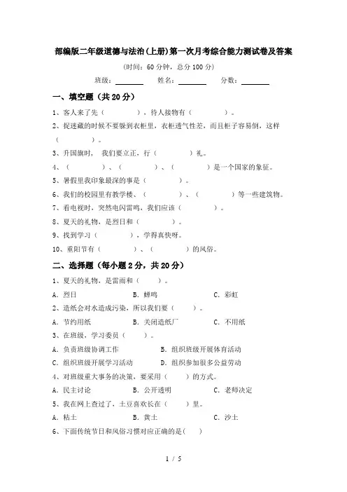 部编版二年级道德与法治(上册)第一次月考综合能力测试卷及答案