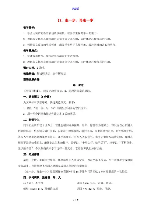 七年级语文上册 第四单元 17《走一步,再走一步》教案 新人教版-新人教版初中七年级上册语文教案
